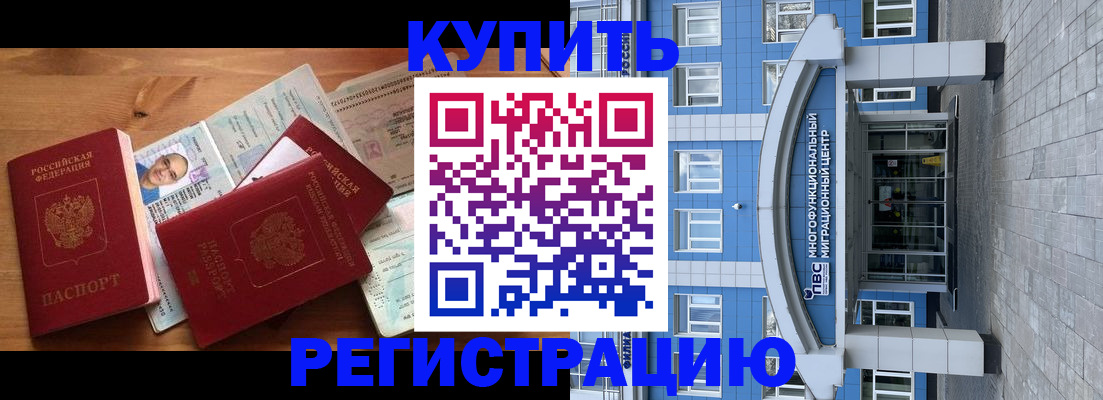 временная регистрация купить в Белореченске