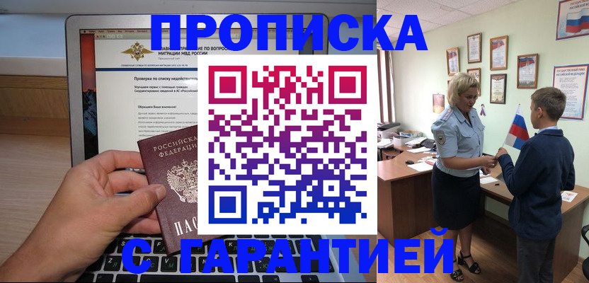 прописка штамп в Белореченске
